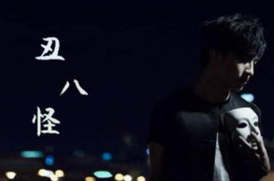 丑八怪是哪一年的歌