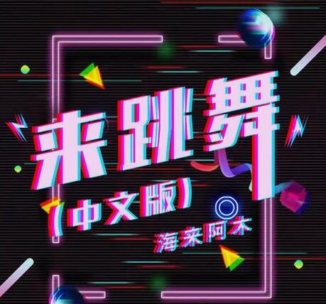 来跳舞原唱是哪国的