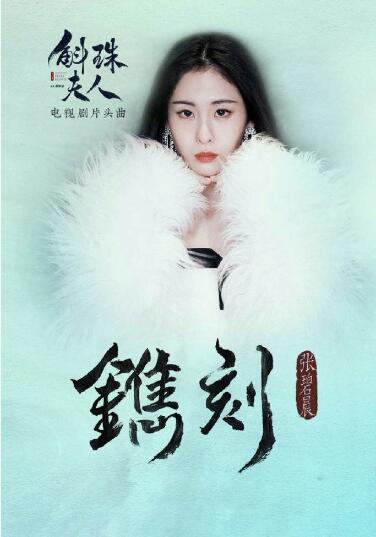 斛珠夫人的片头曲是谁唱的