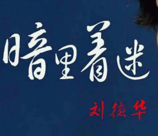 暗里着迷原唱是谁