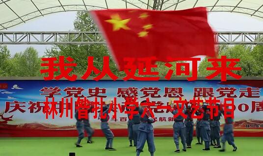 小红星告诉我我从沿河来是《我从延河来》歌曲.