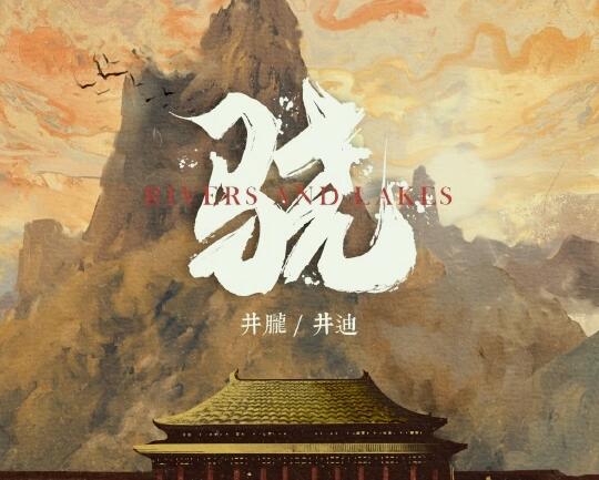 天地间地平线划破了青天是什么歌