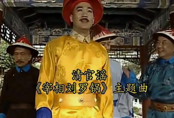 宰相刘罗锅主题曲叫什么歌