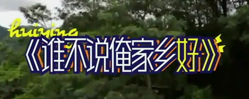 谁不说俺家乡好是什么电影插曲