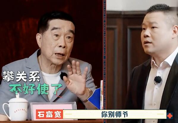德云斗笑社石富宽是哪一期