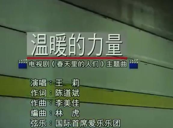 春天里的人们片尾曲是什么歌