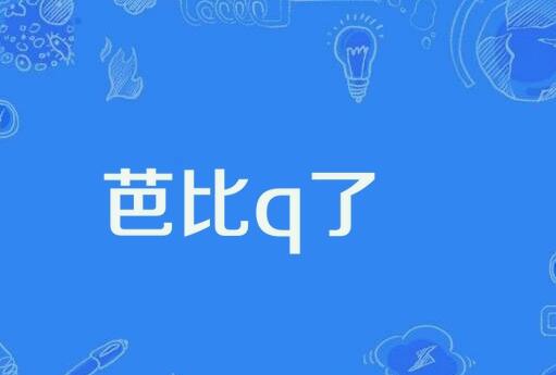 完了完了芭比q了是什么歌