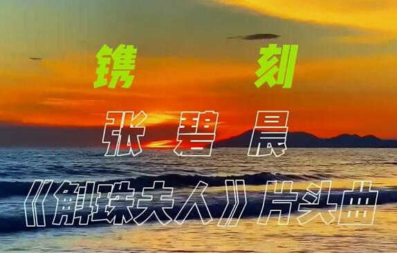 斛珠夫人主题曲是什么