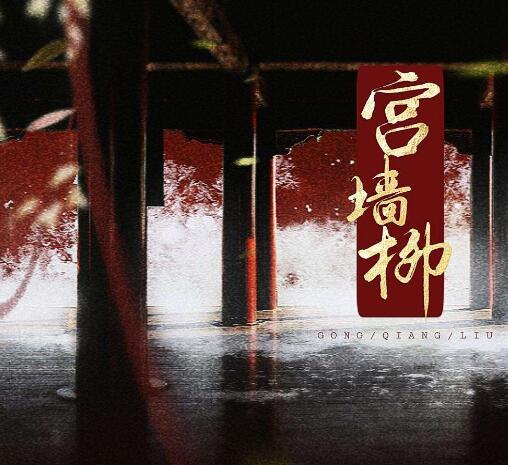 宫墙柳皇上为什么叫小柳儿娇娇