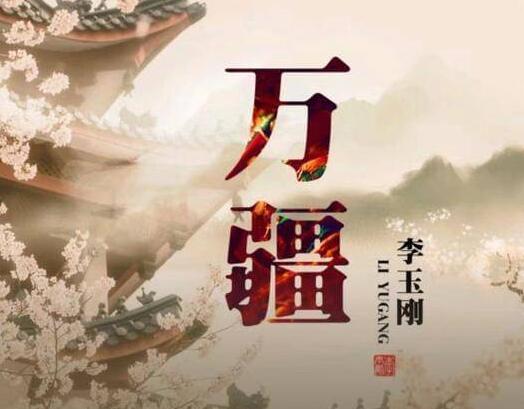 风雨一生在东方期待满霞光是什么歌