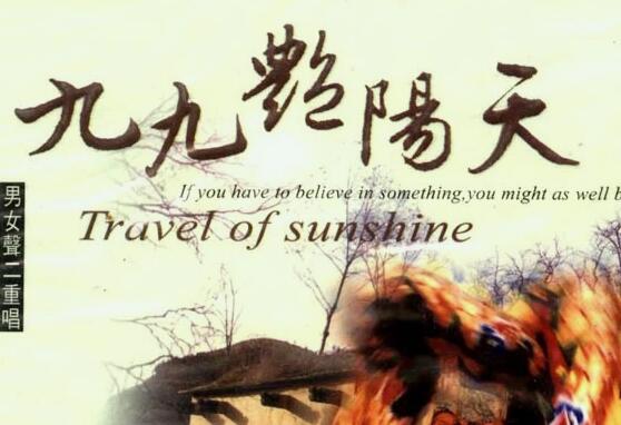 九九艳阳天是哪部电影的插曲