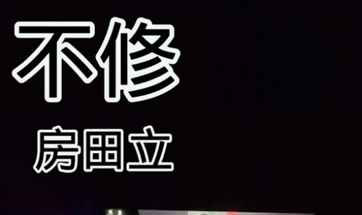 不休不休呀人在其中是什么歌