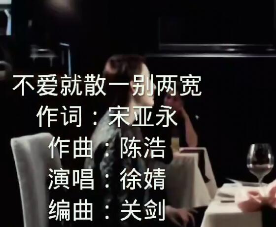 不爱就散一别两宽是什么歌