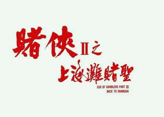 你惨了你坠入爱河了是什么电影