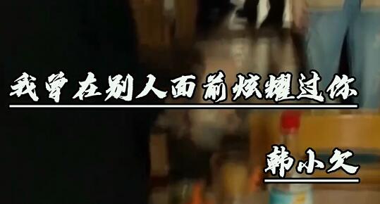 我曾在别人面前炫耀过你是什么歌
