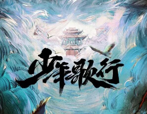 少年歌行是男男吗