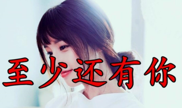 也许全世界我也可以放弃是什么歌