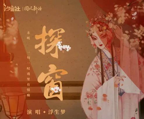 探窗原唱是谁