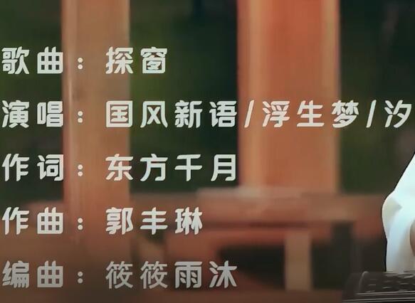 探窗原唱是谁