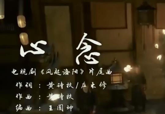 风起洛阳片尾曲谁唱的