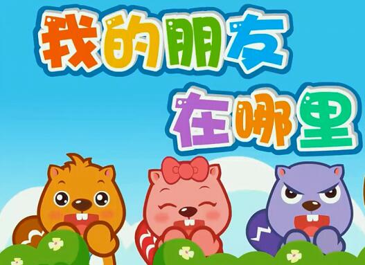 1234567我的朋友在哪里是什么歌