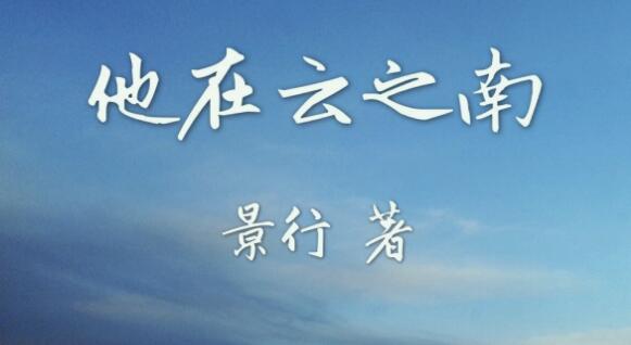 他在云之南沈寻最后嫁给了谁