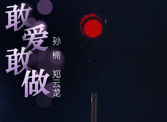 我们的歌敢爱敢做是哪一期