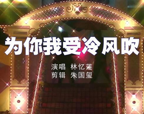从此收起真情谁也不给是哪首歌