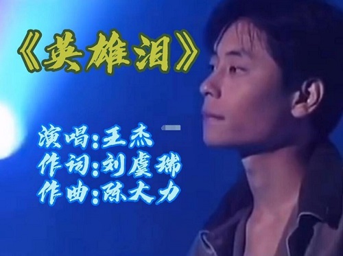 英雄泪是什么电影的主题曲