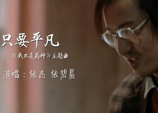 没有生的狂欢只有你的平凡是什么歌