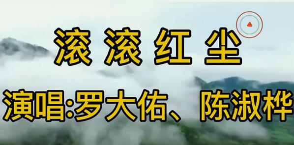 滚滚红尘是什么电视剧的主题曲