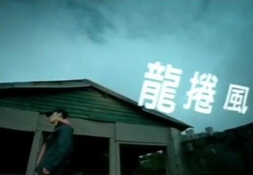 龙卷风是谁的原唱