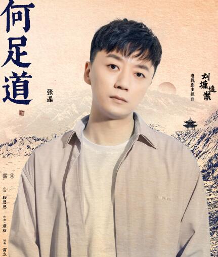 《刘墉追案》片尾曲是张磊唱的《何足道,发行于2021年9月2日,而