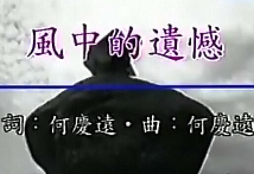 风中的遗憾原唱是谁