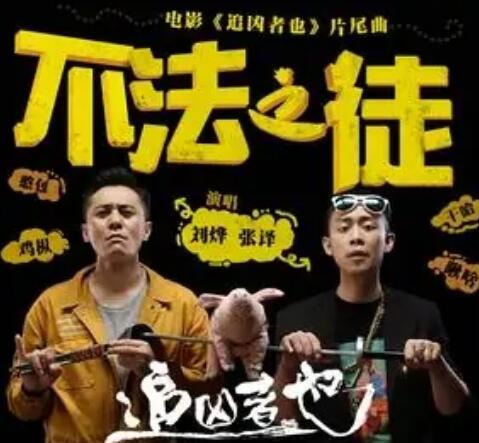 追凶者也片尾曲谁唱的
