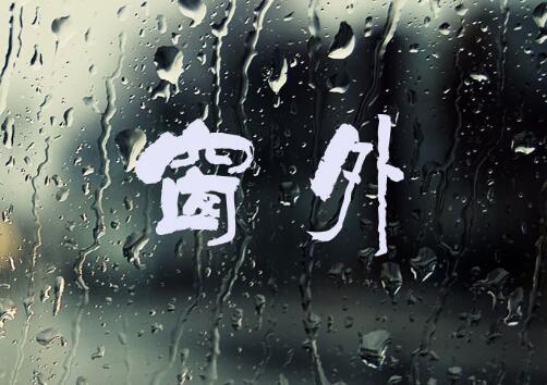 再见吧心爱的梦中女孩是什么歌