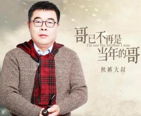 哥也不是当年的哥是什么歌