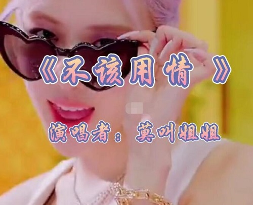莫叫姐姐是谁