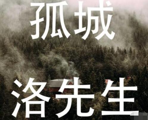 孤城洛先生女声部分谁唱的