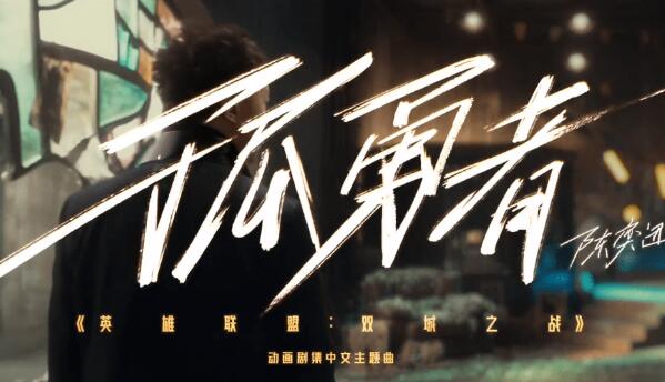 孤勇者是翻唱吗