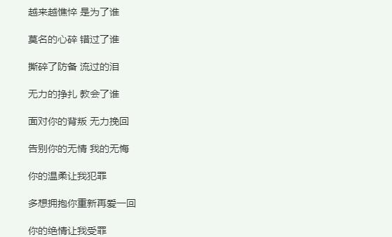 告别你的无情我的无悔是什么歌