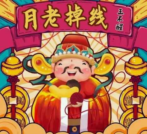 月老的线由财神来管是什么歌