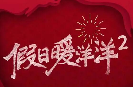 假日暖洋洋1和2有关系吗