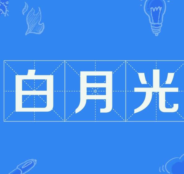 白莲花和白月光的区别