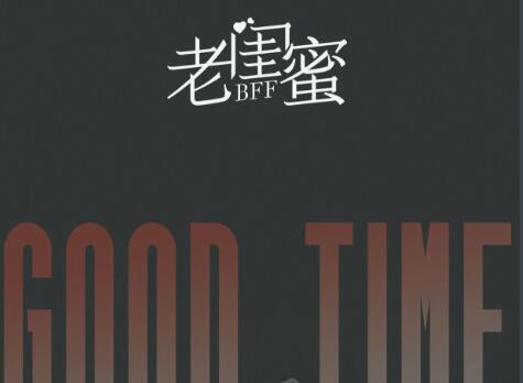 电视剧老闺蜜片尾曲叫什么名字