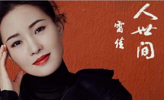 人世间主题歌是谁唱的