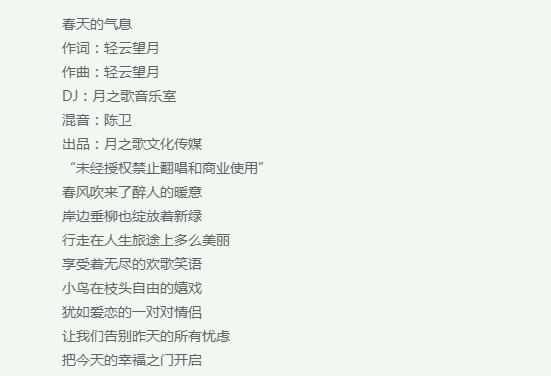 春风吹来了醉人的暖意是什么歌