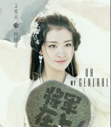 将军在上表妹是谁演的