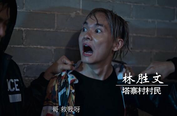 《破冰行动》林胜文因为说了塔寨村的秘密,被林氏的人给灭口.