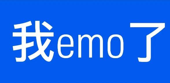 emo了是什么意思